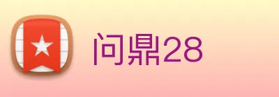 问鼎28 logo